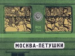 Москва петушки вокзал
