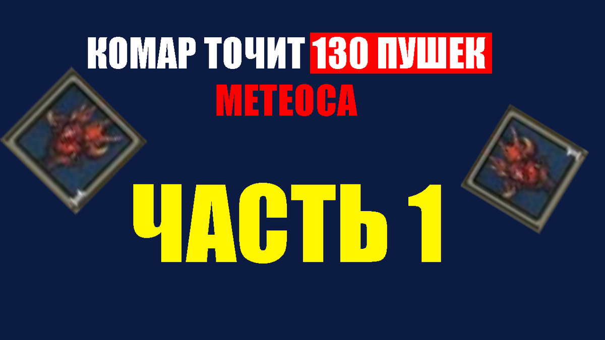 KOMAR ТОЧИТ 135 ПУХ МЕТЕОСА БЛАГИМИ ТОЧКАМИ В ИГРЕ R2 ONLINE ARENA | KOMAR  R2 ONLINE | Дзен