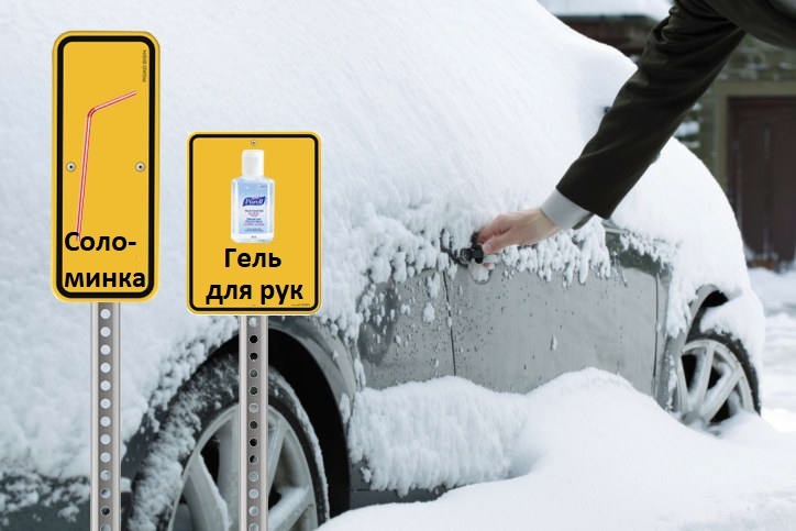 
Столкнулись с проблемой замерзшего замка? Не беда. Вы можете отогреть замок с помощью своего теплого дыхания. Правда, для этого одного дыхания недостаточно. Для эффективного размораживания личинки замка двери автомобиля используйте пластиковую трубочку (соломинку), которая поможет направить вам теплые потоки воздуха от вашего дыхания прямо в замок. 