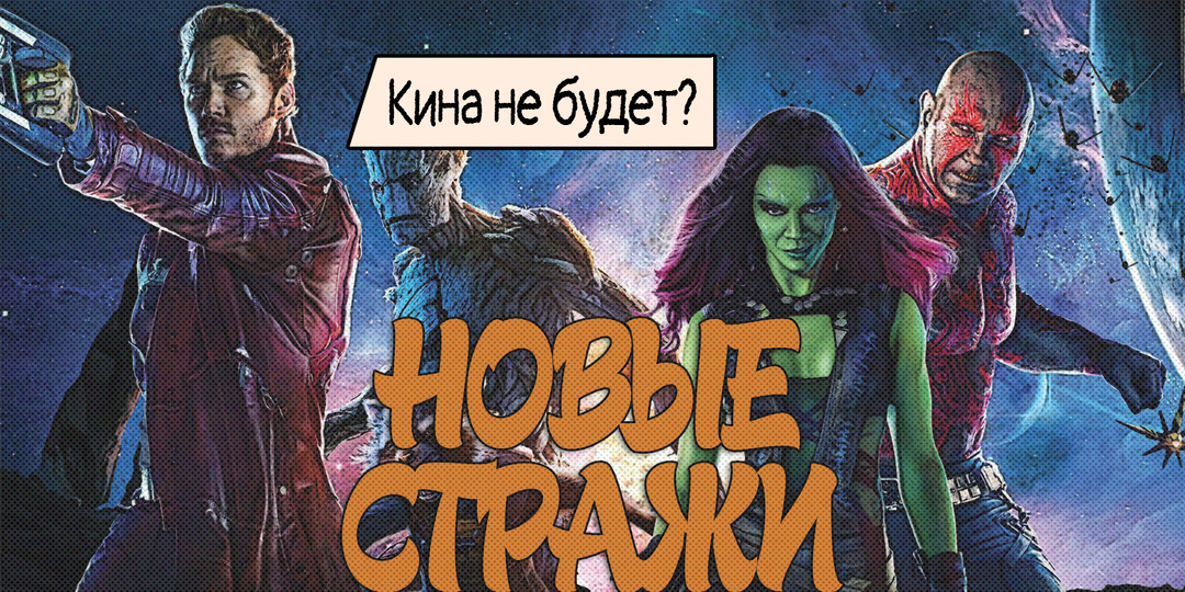 Новые Стражи Галактики не выйдут?