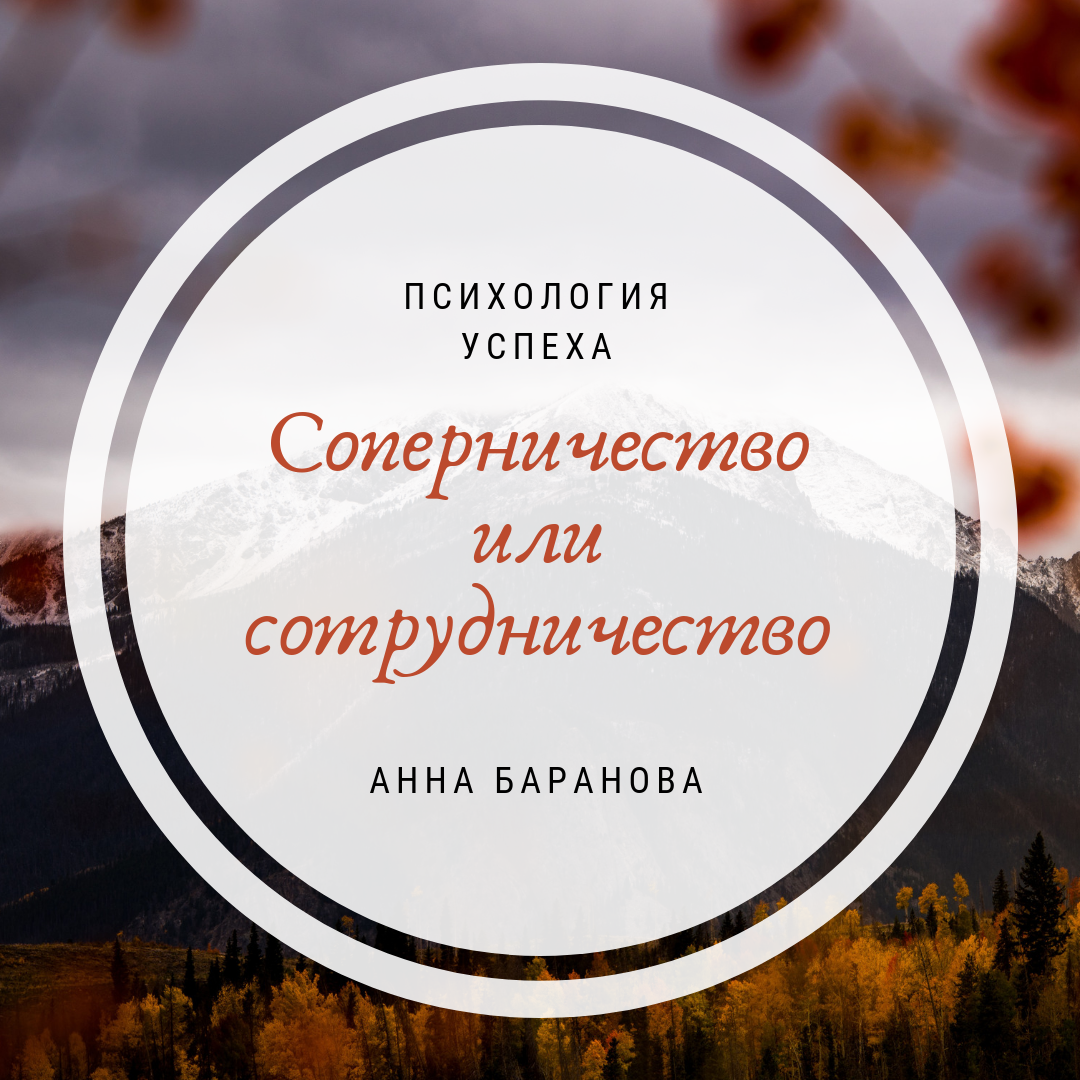 Соперничество или сотрудничество? | Анна Баранова Психолог | Дзен