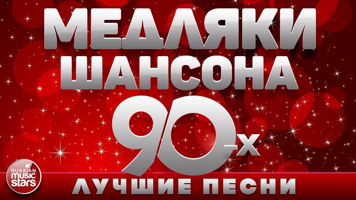 Лучшие российские хиты 80