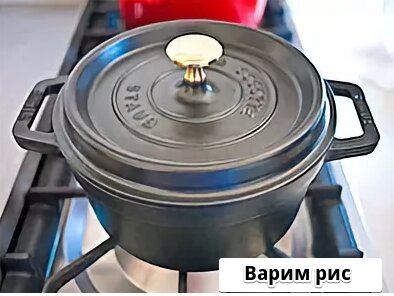 Варим рис