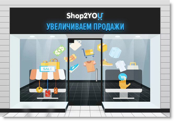Ломаете голову над тем, как увеличить продажи в вашем интернет-магазине? Не забудьте правильно оформить и  настроить сайт интернет-магазина.  Тут важно все — приятный дизайн, проработанное  содержимое главной страницы, качественные изображения и описания  товаров, наличие скидок, спецпредложений, акций, наличие средств  дополнительных продаж (кросс-продаж), маркетинговые мероприятия и многое  другое.
В магазинах Shop2You предусмотрено множество средств и инструментов,  предназначенных для того чтобы сделать их витрины по-настоящему  продающими. Однако все это не заработает само по себе. Читайте в этой  статье, как правильно настроить интернет-магазин и подготовить его к  продажам.