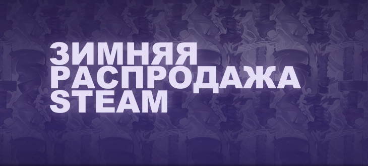 Зимняя распродажа стим. Зимняя распродажа. Распродажа стим. Новогодняя распродажа стим.