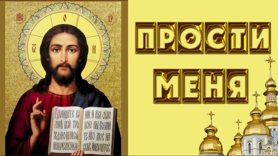 Как говорится бог простит и я прощаю. С прощенным воскресеньем. Как говорится бог простит и я прощаю. С прощенным воскресеньем бог простит. Бог простит и я прощаю.