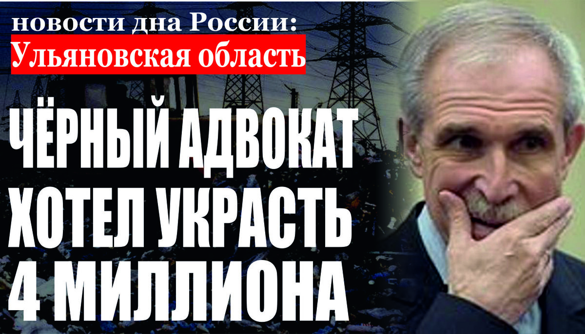 В Ульяновске прокуратура направила в суд уголовное дело по обвинению адвоката в попытке похитить мошенническим путем около 4 млн. рублей и фальсификации доказательств по гражданскому делу 
Прокуратура Ленинского района города Ульяновска утвердил обвинительное заключение по уголовному делу в отношении жителя региона. Он обвиняется в совершении преступлений, предусмотренных статьями 30, 159 УК РФ (покушение на мошенничество, в особо крупном размере, покушении на хищение чужого имущества путем обмана, в крупном размере), 303 УК РФ (фальсификация доказательств по гражданскому делу лицом, участвующим в деле). По версии следствия, член адвокатской палаты Республики Марий Эл предложил местному жителю за 3,9 млн. рублей оказать содействие за непривлечении его сына к уголовной ответственности. При этом адвокат знал, что в реальности он не может выполнить взятые на себя обязательства. Более того, следствие считает, что после отказа доверителя, успевшего передать злоумышленнику около 1 млн. рублей от дальнейшего сотрудничества, адвокат организовал изготовление нескольких поддельных документов. Фиктивные соглашения на оказание юридической помощи и акт приема выполненных работ он предоставил в суд, с целью придания законности своим действиям. После утверждения обвинительного заключения уголовное дело направлено в Ленинский районный суд города Ульяновска для рассмотрения по существу.
