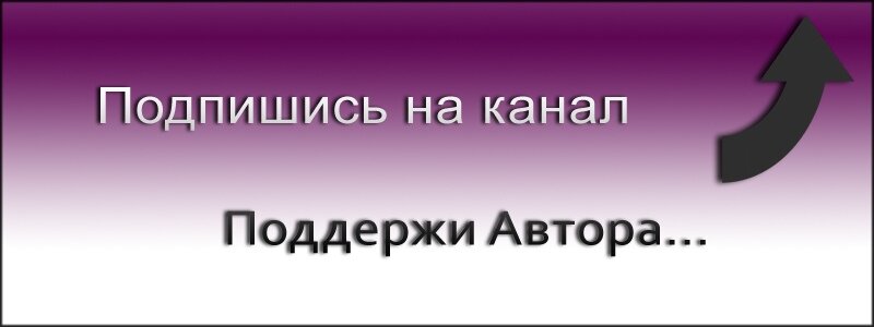 Подписаться на автора. Поддержи Подпишись. Поддержать автора. Поддержи канал. Поддержать канал.