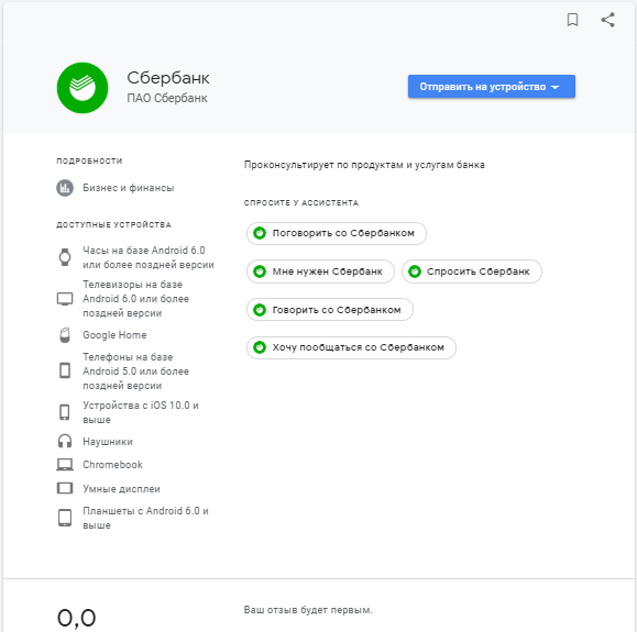 Пример страницы голосового приложения от Сбербанка.