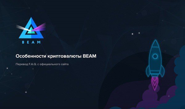 Особенности Beam, криптовалюты.