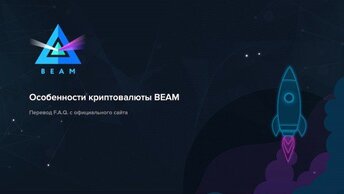 Особенности Beam, криптовалюты.