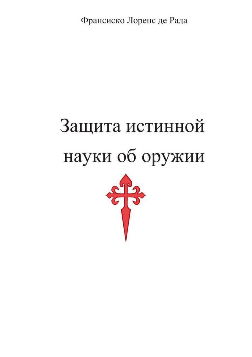 Франсиско Лоренс де Рада "Защита истинной науки об оружии", 1711 г