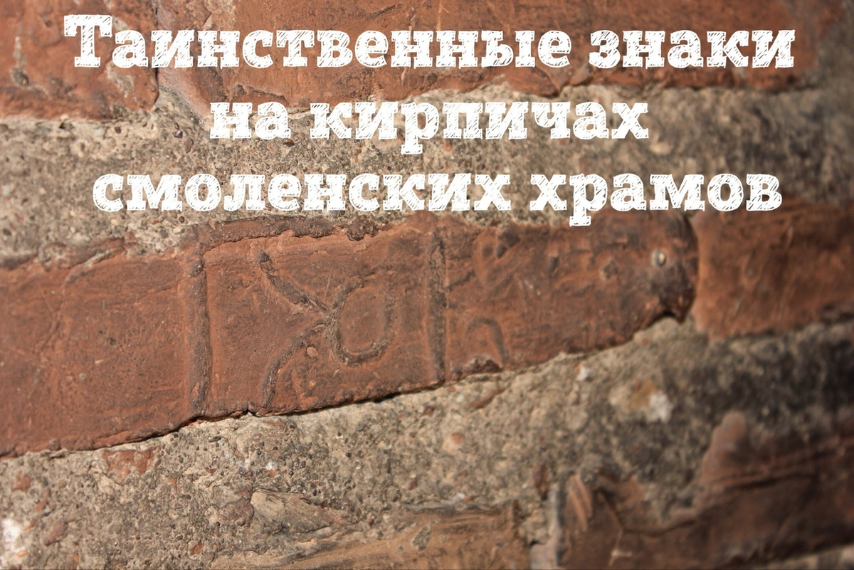 Забытые знаки. Смоленская плинфа. Плинфа в музее Смоленска. Загадки Смоленской области. Загадки про Смоленск.