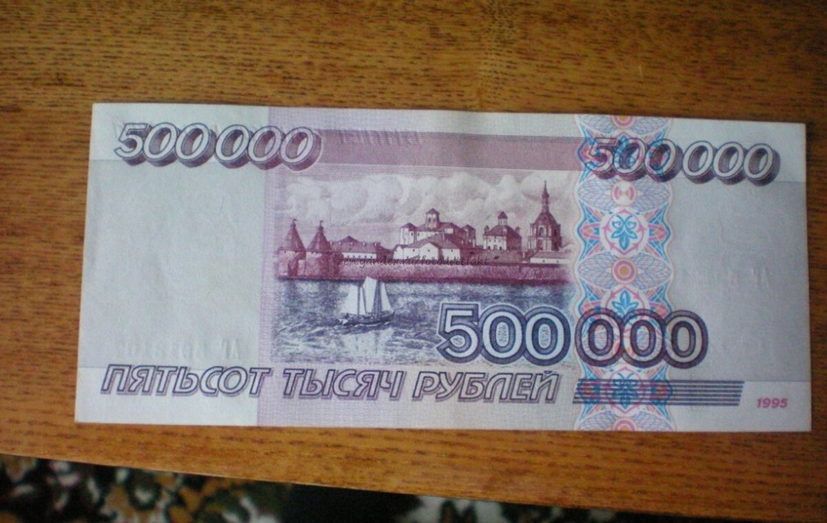 500 Тысяч рублей 1995 года