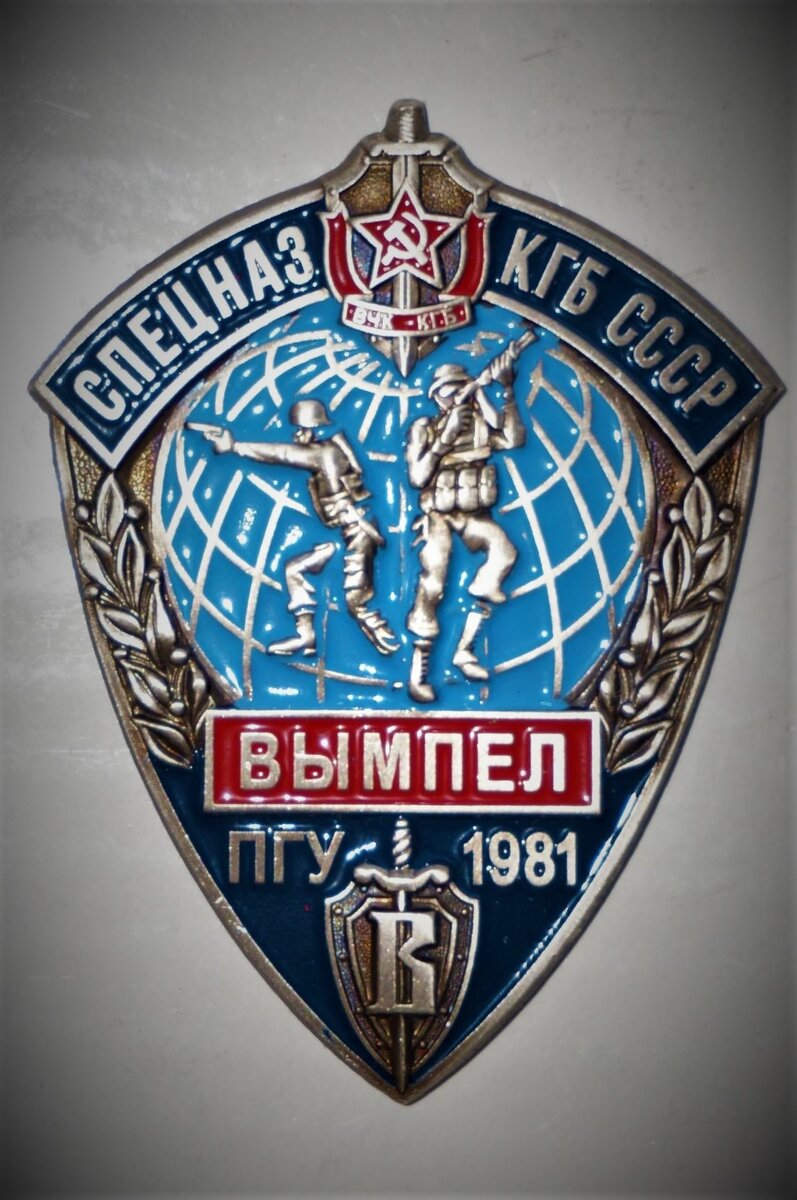 Спецназ вымпел