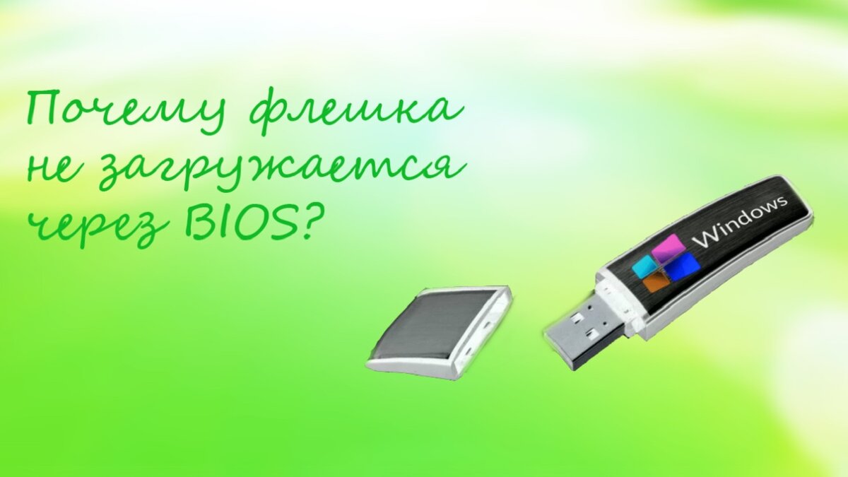 Почему флешка не загружается через BIOS? | Cryptodream | Дзен