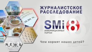 Журналистское расследование порталом SMi8