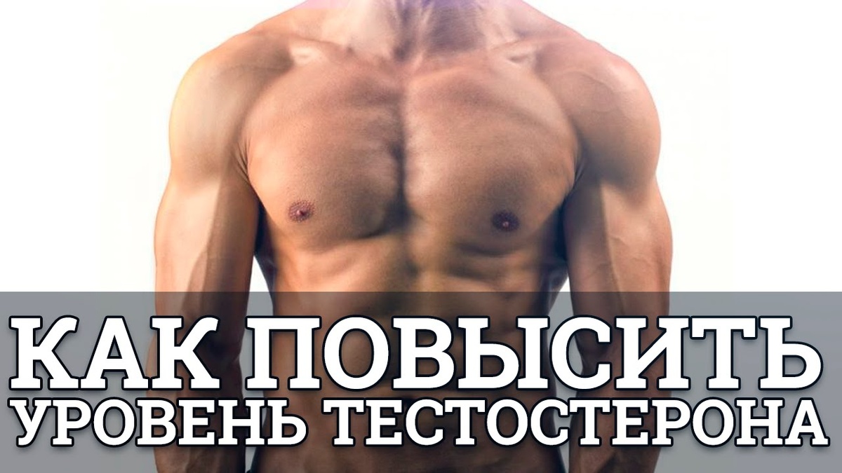 как повысить тестестерон?