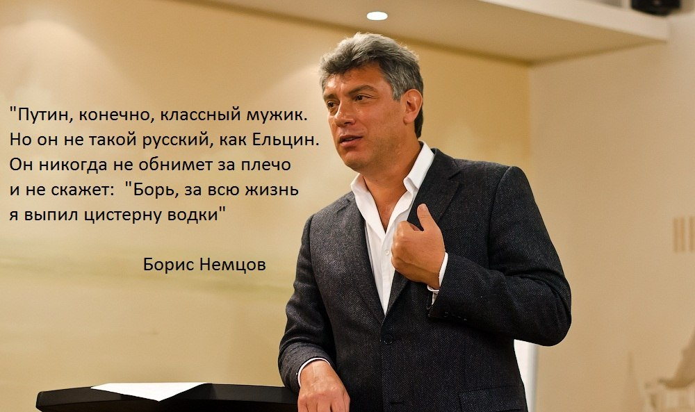 Оппозиционер это кто простыми словами. Немцов 1997. Немцов высказывания. Высказывания Бориса Немцова.