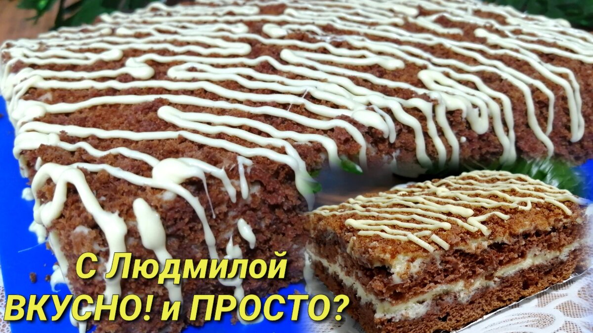Друзья, сегодня у нас будет супер шоколадный, супер влажный, нежный торт с кремом ЧИЗ. Сочетание шоколадных бисквитов со сливочным кремом Чиз - это что-то бесподобное. А если учесть, что тортик делается просто, то он запросто может стать нередким гостем на вашем праздничном, и не только, столе.