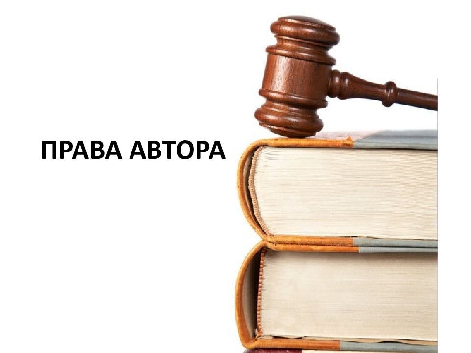 Авторское право картинки