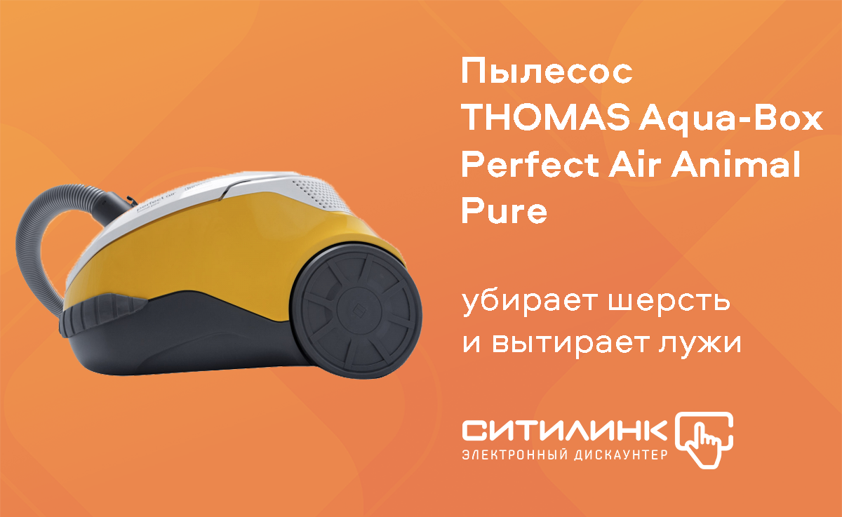 Пылесос THOMAS Aqua-Box Perfect Air Animal Pure