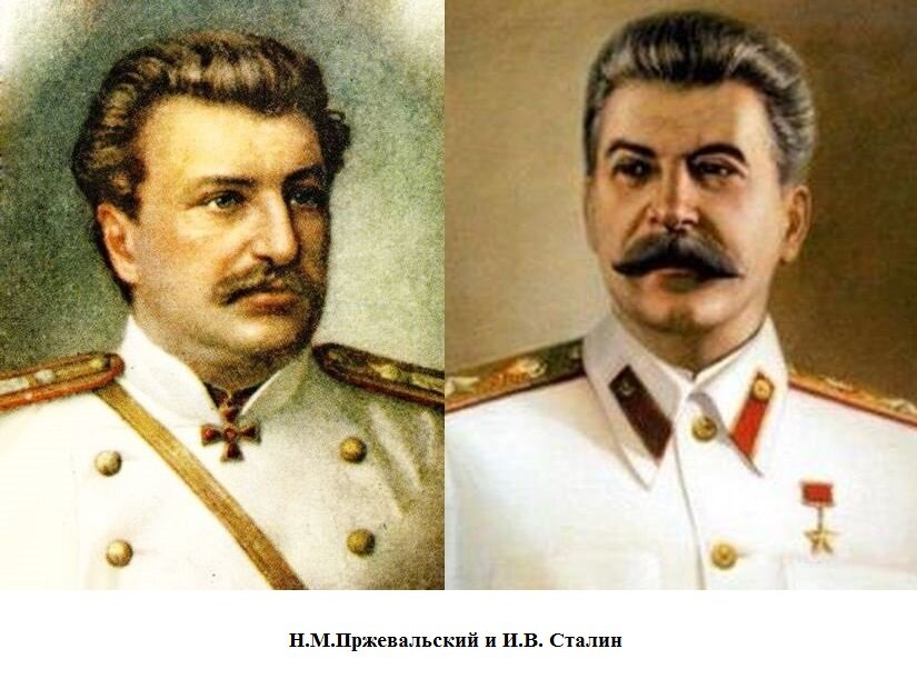 Пржевальский и сталин фото вместе