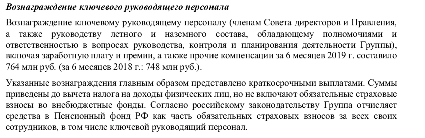 Отчётность «Аэрофлота» за первое полугодие 2019 года