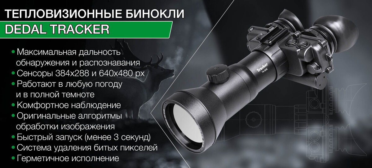 Тепловизионные бинокли Dedal Tracker