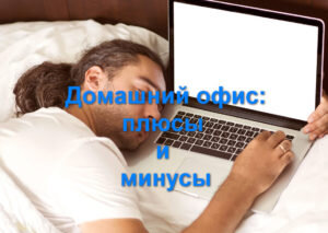 К ключевым преимуществам работы на дому я бы отнесла следующие факты: