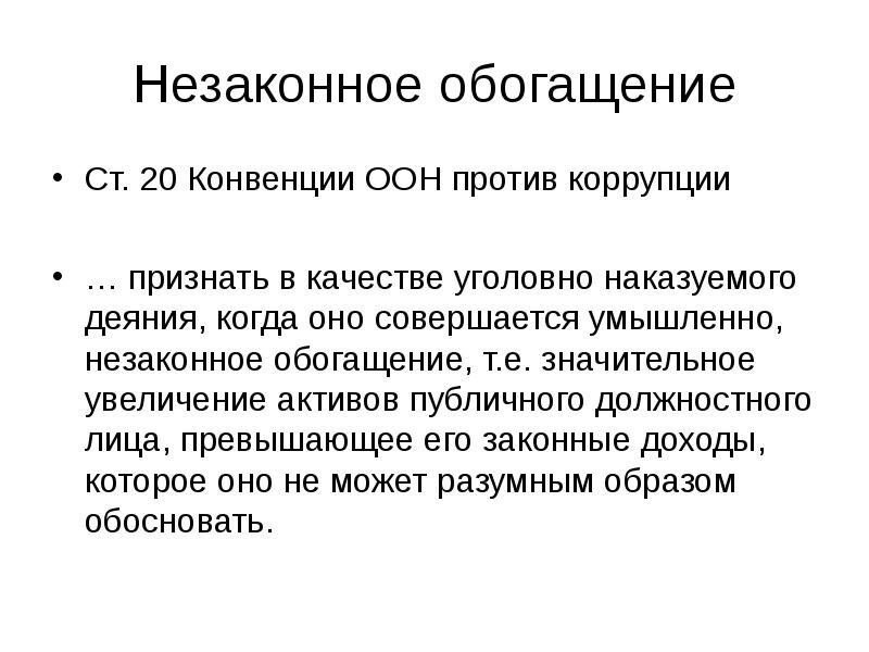 Ратифицирована конвенция оон. Статья 20 конвенции ООН О борьбе с коррупцией. Отзыв на неосновательное обогащение.