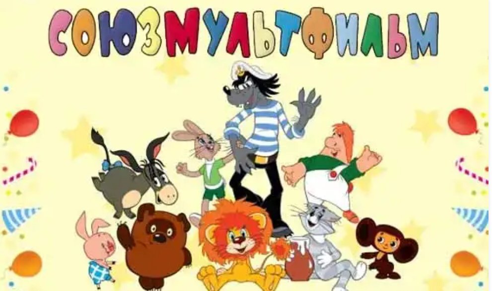 Союзмультфильм