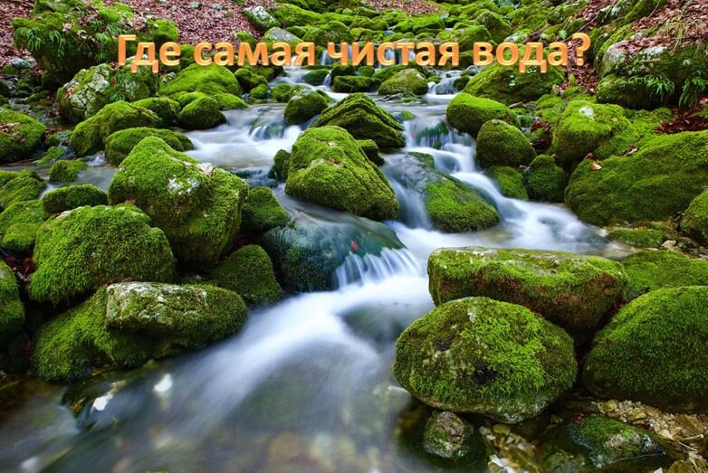 Питьевая вода - залог здоровья и долголетия