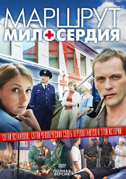  "Маршрут милосердия" 2010 год