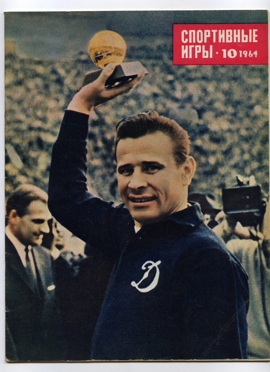 Лев Яшин и награда в виде,Золотого Мяча,как самому сильнейшему игроку Европы.