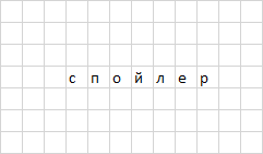 Спойлер в галерее