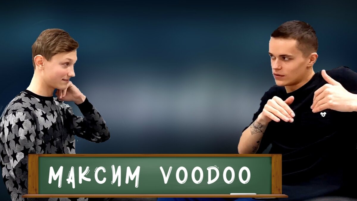 Максим VooDoo - вог, конфликт с отцом, смысл татуировок // ИНТЕРВЬЮ  ШКОЛЬНИКА | Максим Щербаков | Дзен