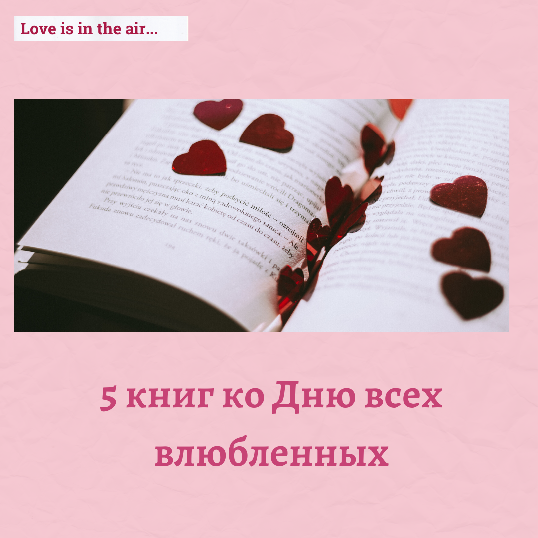 Лучшие книги на День святого Валентина | Издательство АСТ