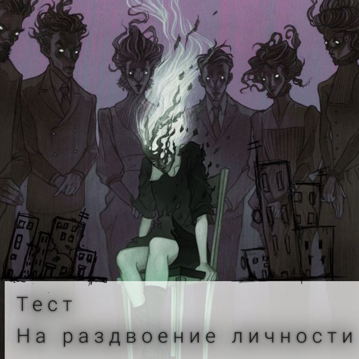 Тест на раздвоение личности | сумая басаева | Дзен