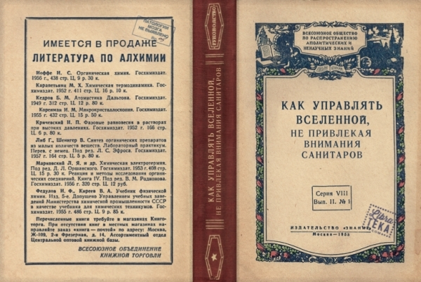 Не привлекая внимания санитаров 1958. Как управлять Вселенной не привлекая внимания санитаров. Как управлять миром не привлекая внимания санитаров книга. Как управлять Вселенной не привлекая внимания санитаров книга. Как управлять Вселенной не привлекая внимания санитаров 1958.