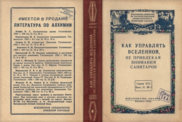 Не привлекая внимания санитаров. Как управлять Вселенной не привлекая внимания санитаров. Как управлять миром не привлекая внимания санитаров книга. Как управлять Вселенной не привлекая внимания санитаров книга. Как управлять Вселенной не привлекая внимания санитаров 1958.