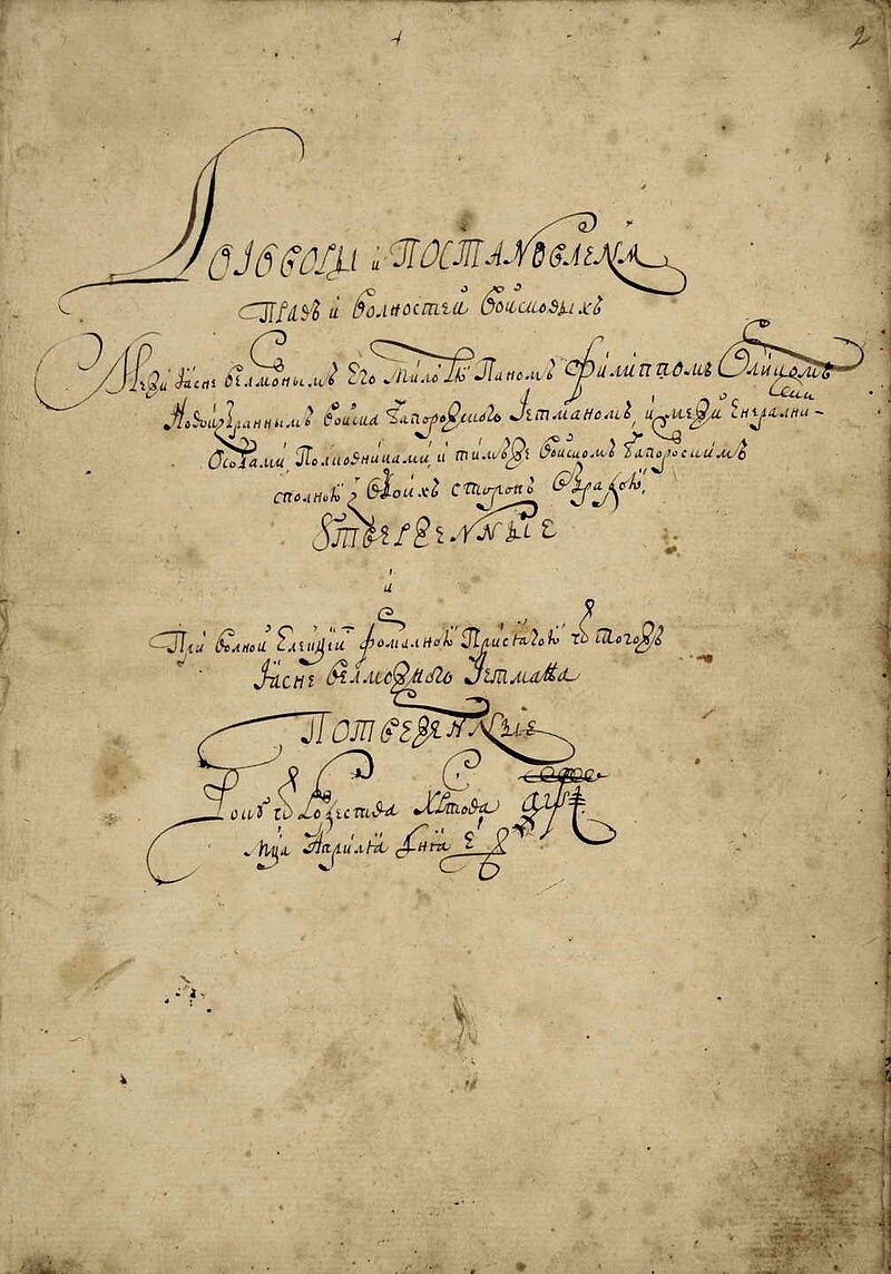 Титульная страница оригинальной версии "конституции" Филиппа Орлика, написанной на украинском языке в Бендерах в апреле 1710. РГАДА. Ф.124, ОП.2. Д.12. Л.2.                                                                  