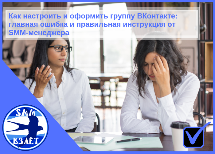 Как настроить и оформить группу ВКонтакте: главная ошибка и правильная инструкция от SMM-менеджера