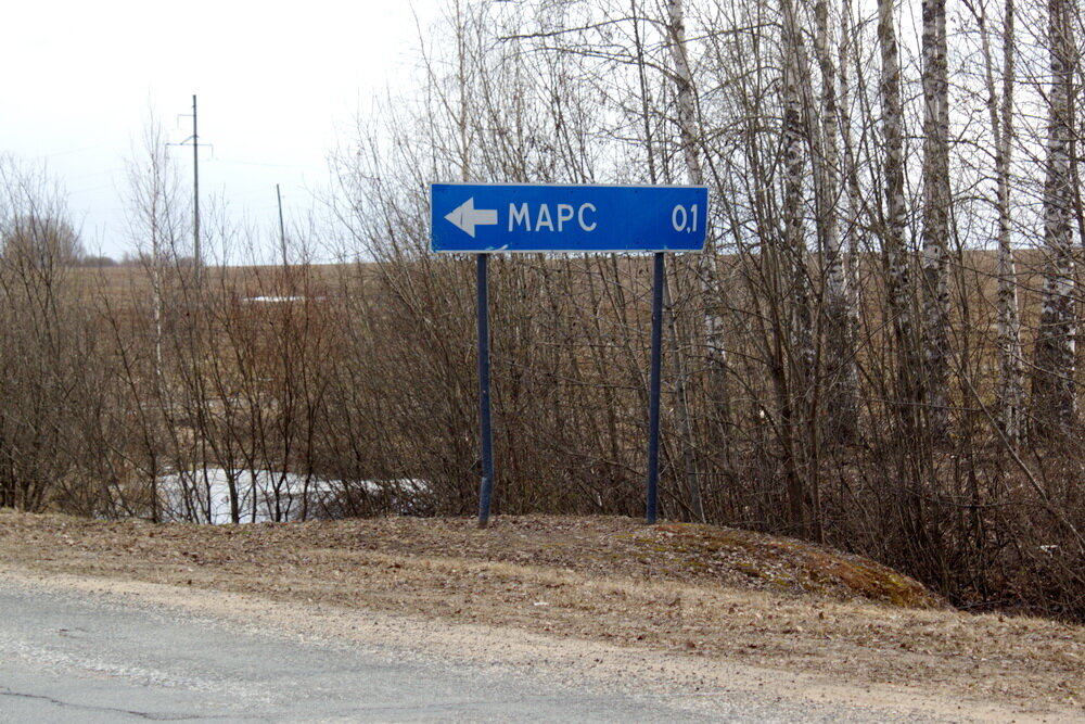 С уверенностью могу сказать, что есть. Постоянно на Марсе живут три человека. В паспорте у них так и написано. Деревня Марс, Шарангский района Нижегородской области. некогда процветающая деревня была заселена марийцами, и по всем показателям давала лучшие результаты после райцентра. Сюда не пускали пьющих и лодырей, и за это, как утверждают местные, деревню прокляли. От некогда успешной деревни почти ничего не осталось, но, судя по всему, проклятье кончилось, и Марс вновь начали колонизировать. 