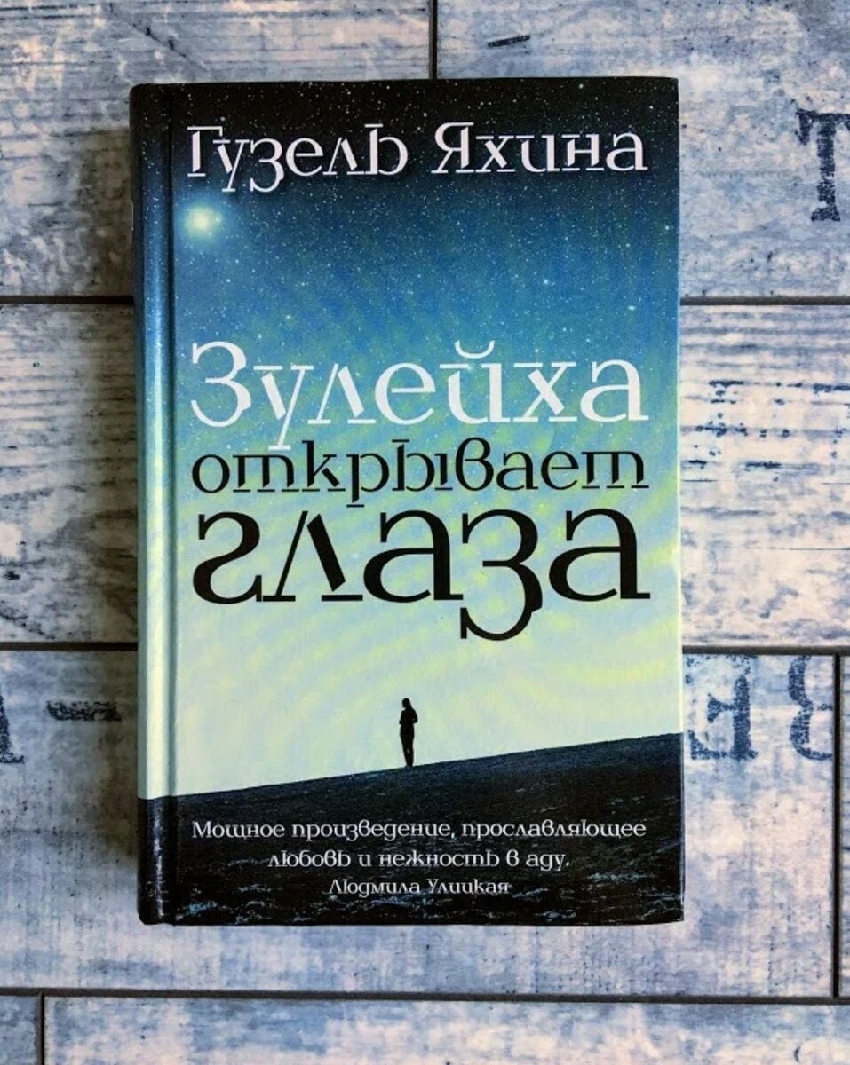 Гузель Яхина. Зулейха открывает глаза 