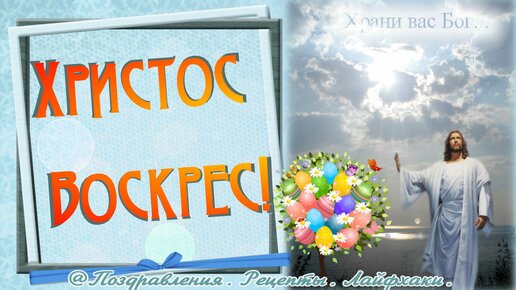 Христос воскрес! Со Светлой Пасхой красивое поздравление!