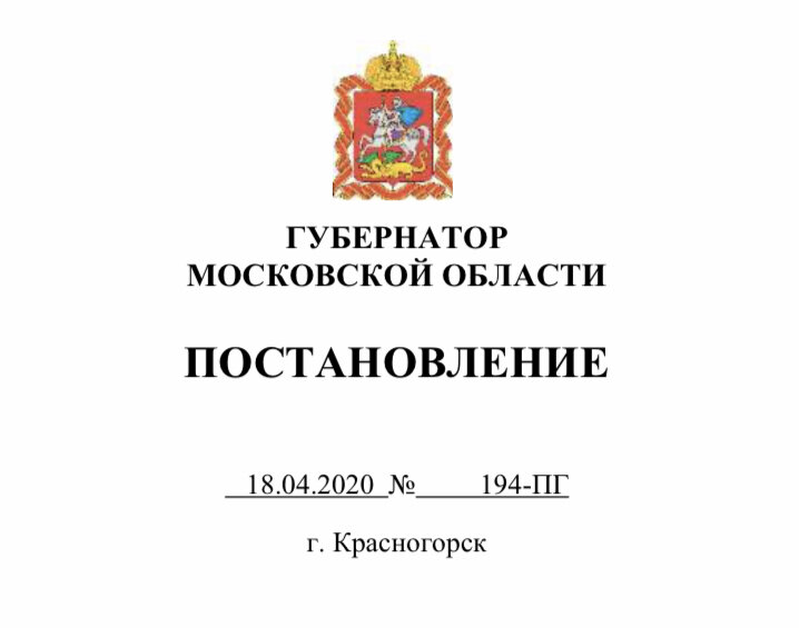 В соответствии с постановлением губернатора Московской области. Моск в ПГ.