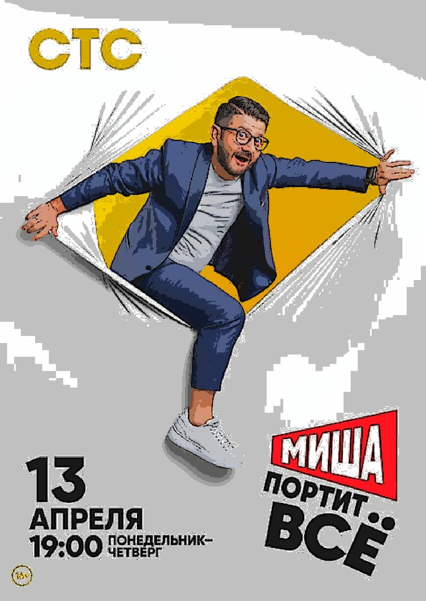 Постер шоу "Миша портит все"