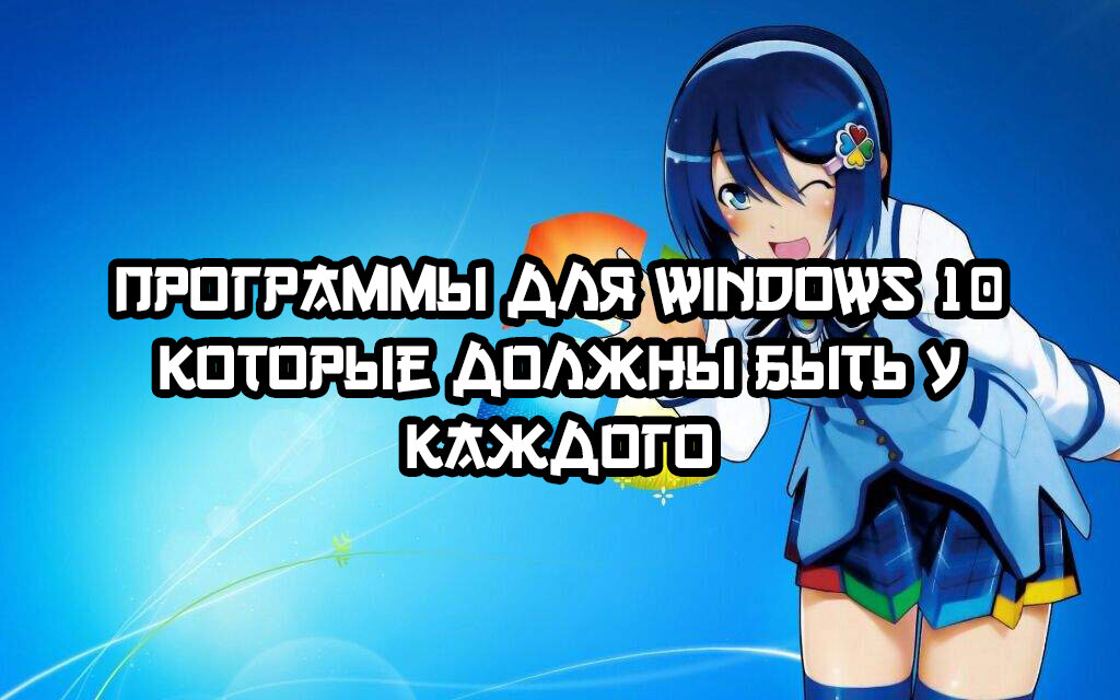 Подобрка программ, которые упростят жизнь на Windows и сделают её еще более удобной!