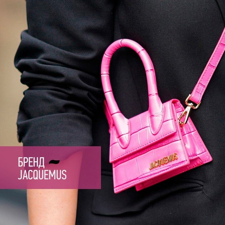 Бренд JACQUEMUS. Блог Софьи Зозули @sofyazozulya